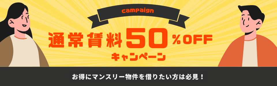 通常賃料50%OFFキャンペーン