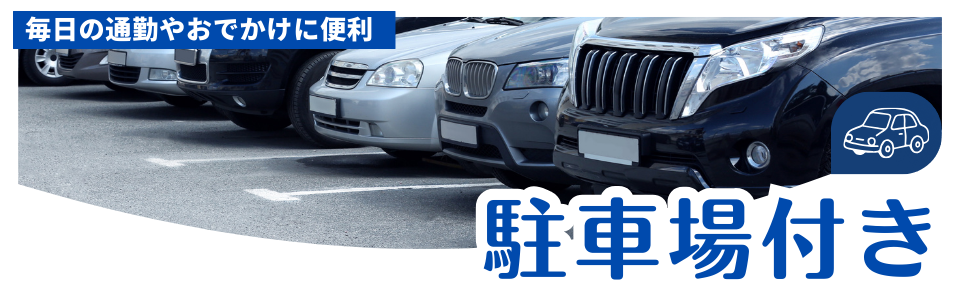 駐車場付き物件