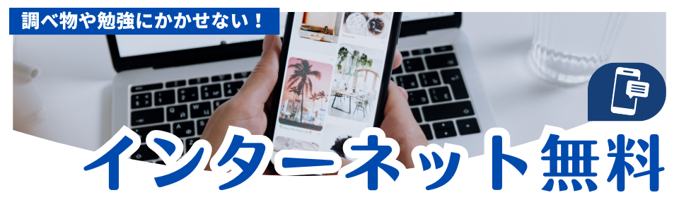 インターネット無料物件